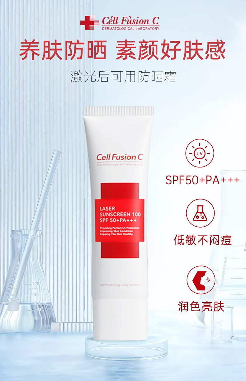 秀肤生（Cell Fusion C）防晒霜温和呵护敏感肌可用清爽不油防晒隔离紫外线春夏 激光防晒35ml【敏感肌适用】