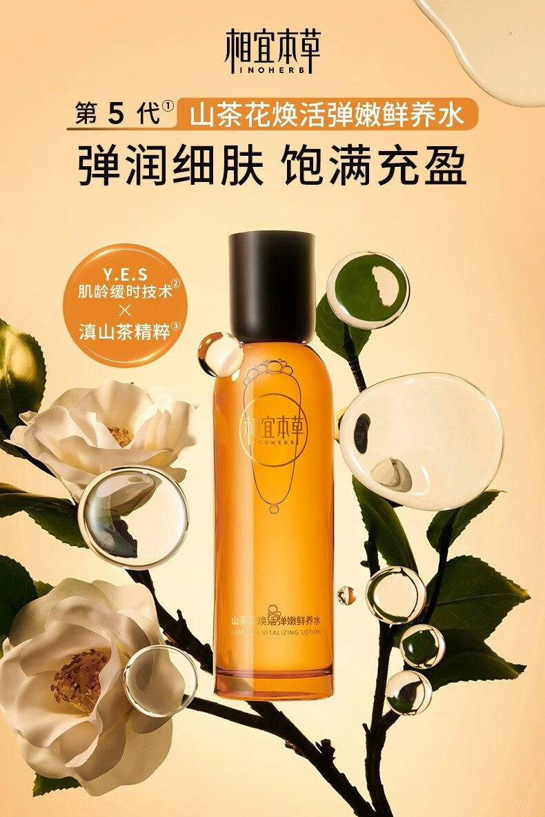 相宜本草山茶花焕活淡纹鲜养水抗皱紧致补水保湿爽肤水女 150ml