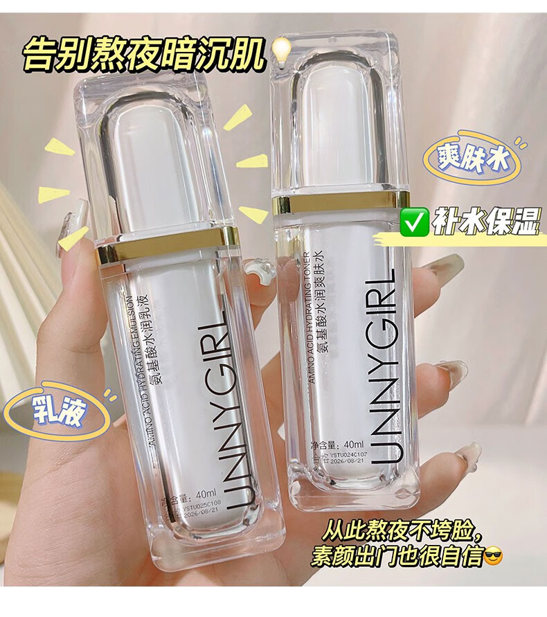 UNNYGIRL氨基酸水润水乳霜滋润肌肤补水保湿乳液肤色水润护肤套 氨基酸水乳套（1瓶+1瓶）