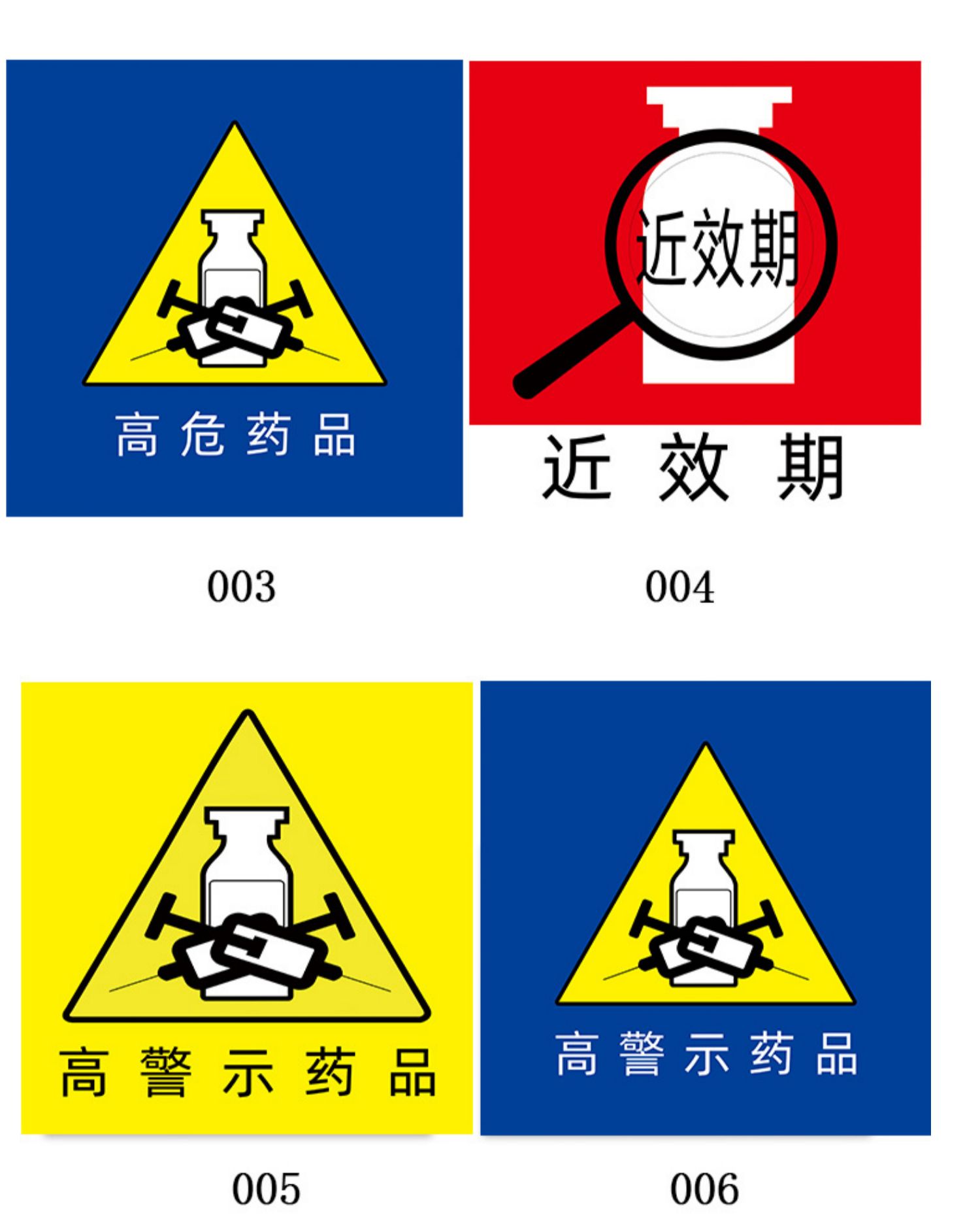 药品警示标签医院高危外用毒性精神麻醉近效有效期管理标识贴看似听似