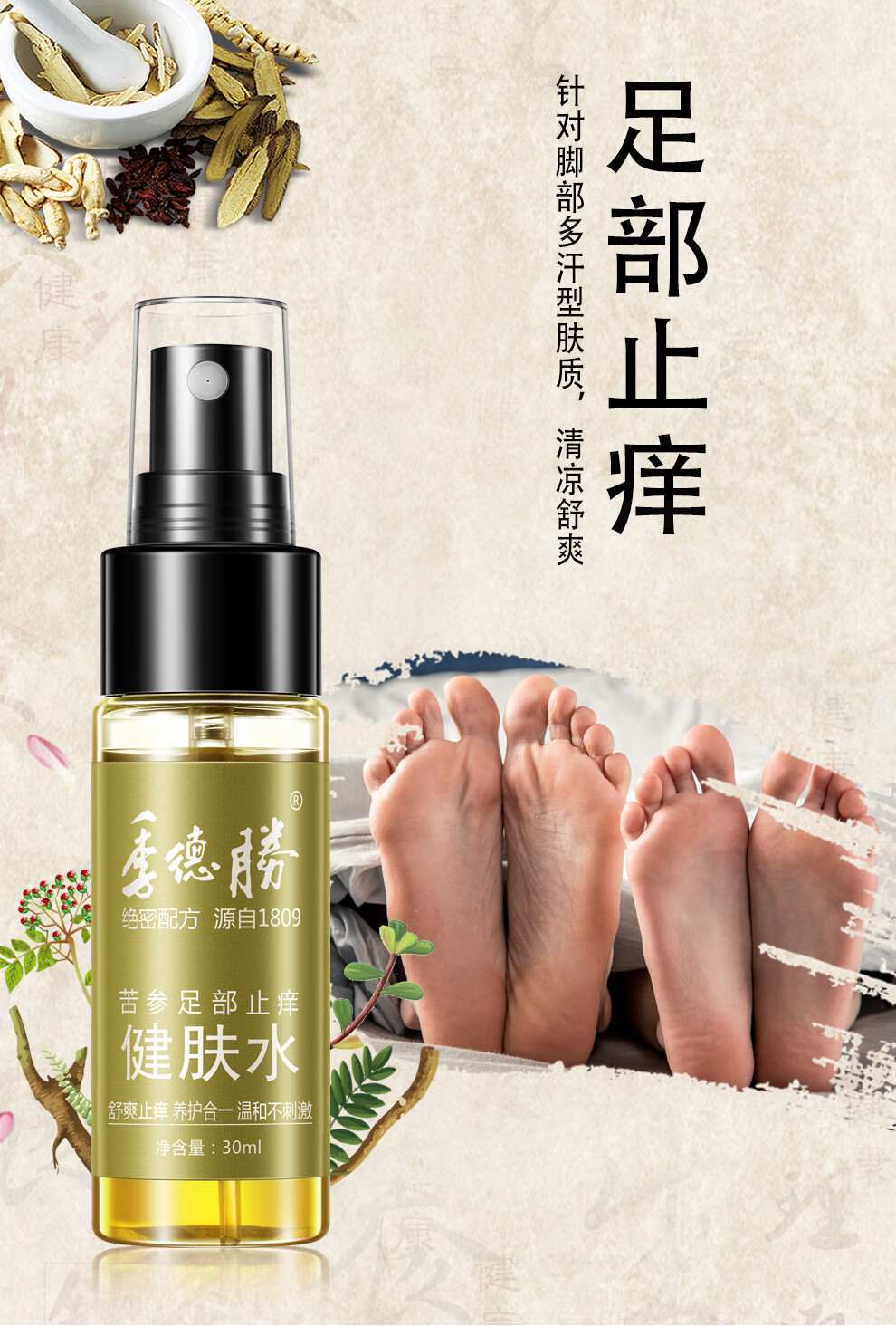 季德胜艾叶蚊虫叮咬止痒苦参足部止痒健肤水30ml 艾叶蚊虫叮咬止痒健肤水