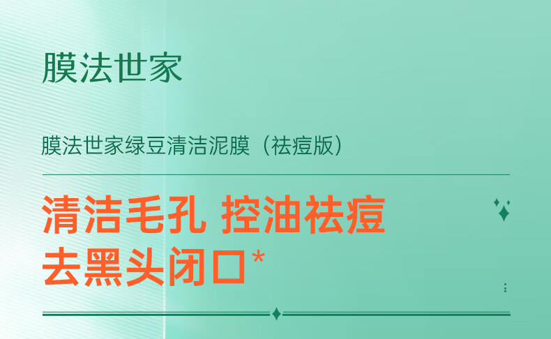 膜法世家面膜绿豆泥膜清洁毛孔去黑头祛痘控油绿豆泥面膜涂抹式魔法世面膜 绿豆泥膜祛痘版+黑豆泥膜