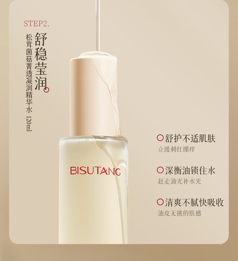 碧素堂松茸菌菇舒缓凝润套装护肤礼盒 八件套