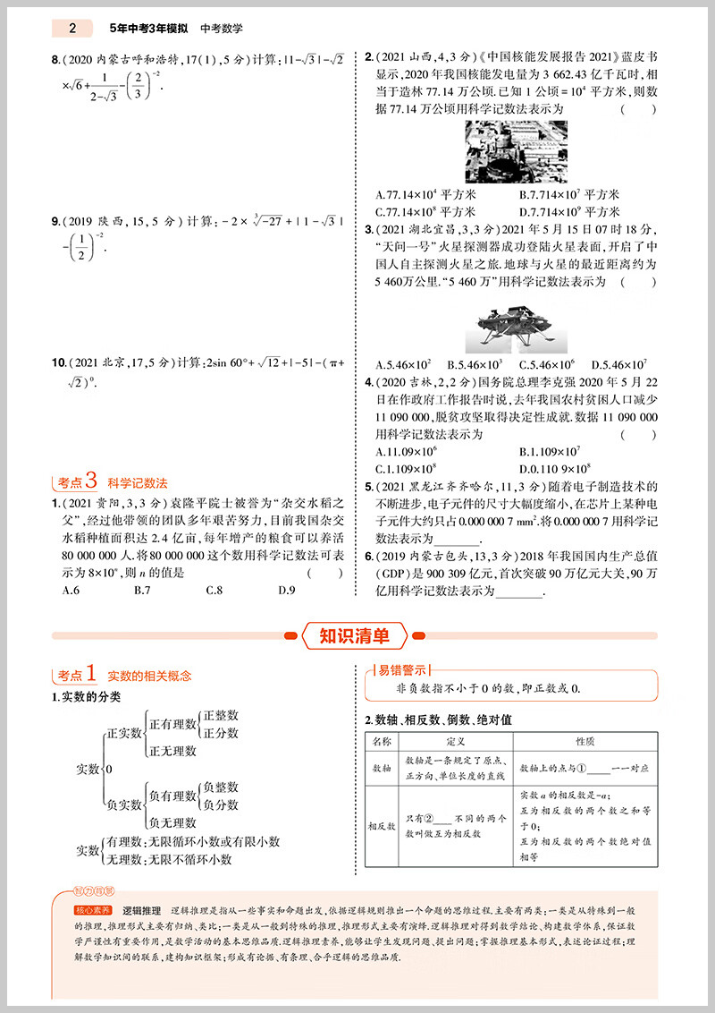 2022版五年中考三年模拟数学中考版九年级5年中考3年模拟数学人教版