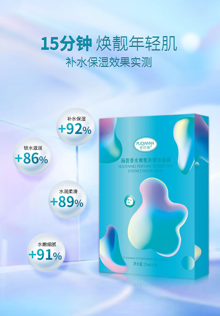 普纤娜海茴香水嫩靓肤精华面膜滋润保湿男女适用 8盒/40片