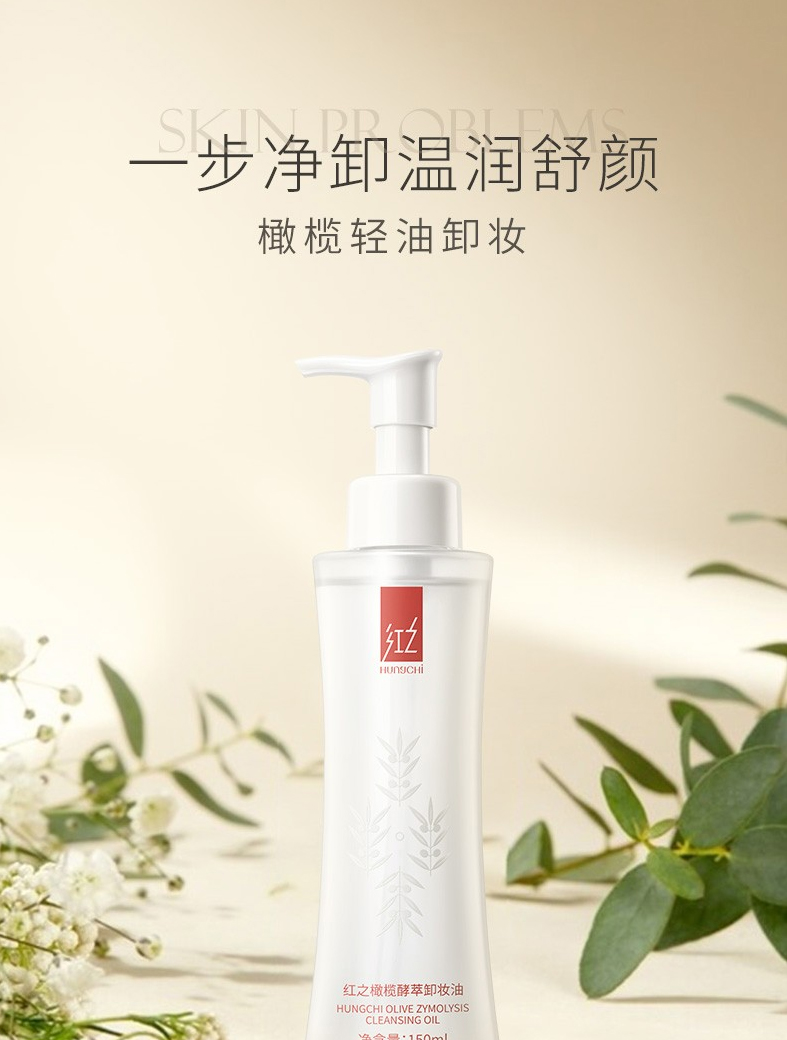 红之（HungChi）卸妆油洁颜油橄榄女脸部舒缓温和清洁眼唇脸三合一清爽不刺激男女 红之橄榄卸妆油150ml