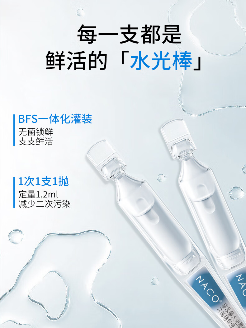 NACO玻尿酸次抛精华原液补水锁水保湿精华液生日礼物送女友护肤品套装 玻尿酸次抛到手2盒（60支）