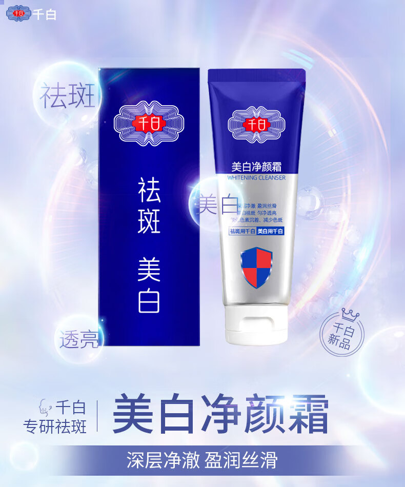 千白美白净颜100g美白祛斑多效渗透洗面洗脸洁面烟酰胺美白