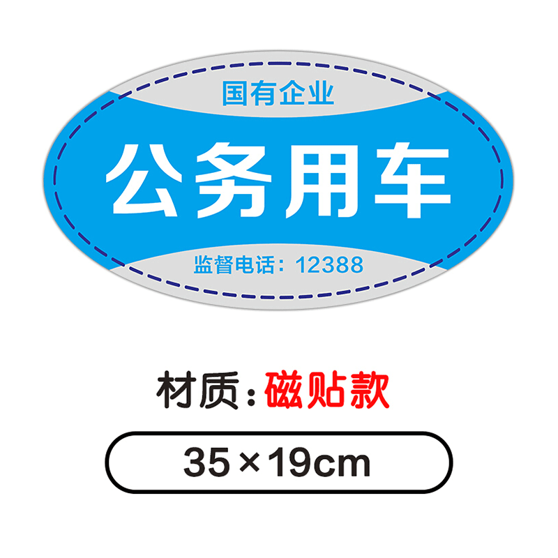 使用于公务用车磁性车贴磁吸车身贴反光警示会务标识个性贴纸强磁力