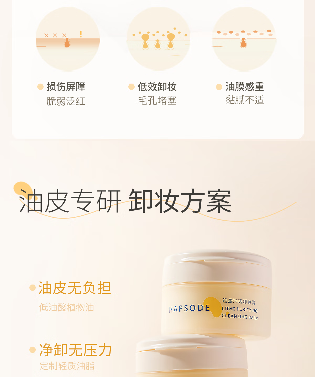 悦芙媞（Hapsode）悦芙媞卸妆膏油皮清洁眼唇全脸卸妆易乳化油男女学生送礼 尝鲜装80g*1