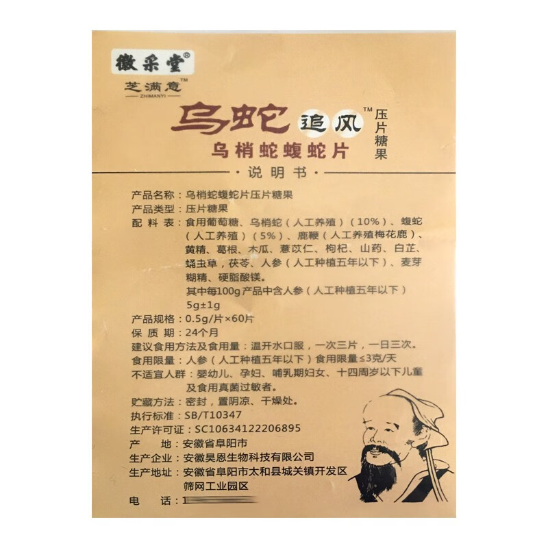 徽采堂芝满意乌蛇乌梢蛇蝮蛇片压片糖果05g片60片肩周膝盖滑膜关节