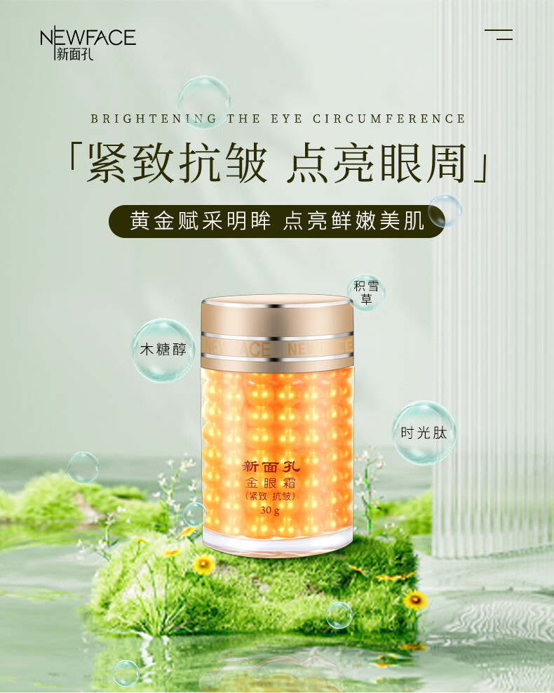 NEW FACE新面孔金眼霜紧致抗皱眼霜30g提拉眼部补水滋润保湿国货
