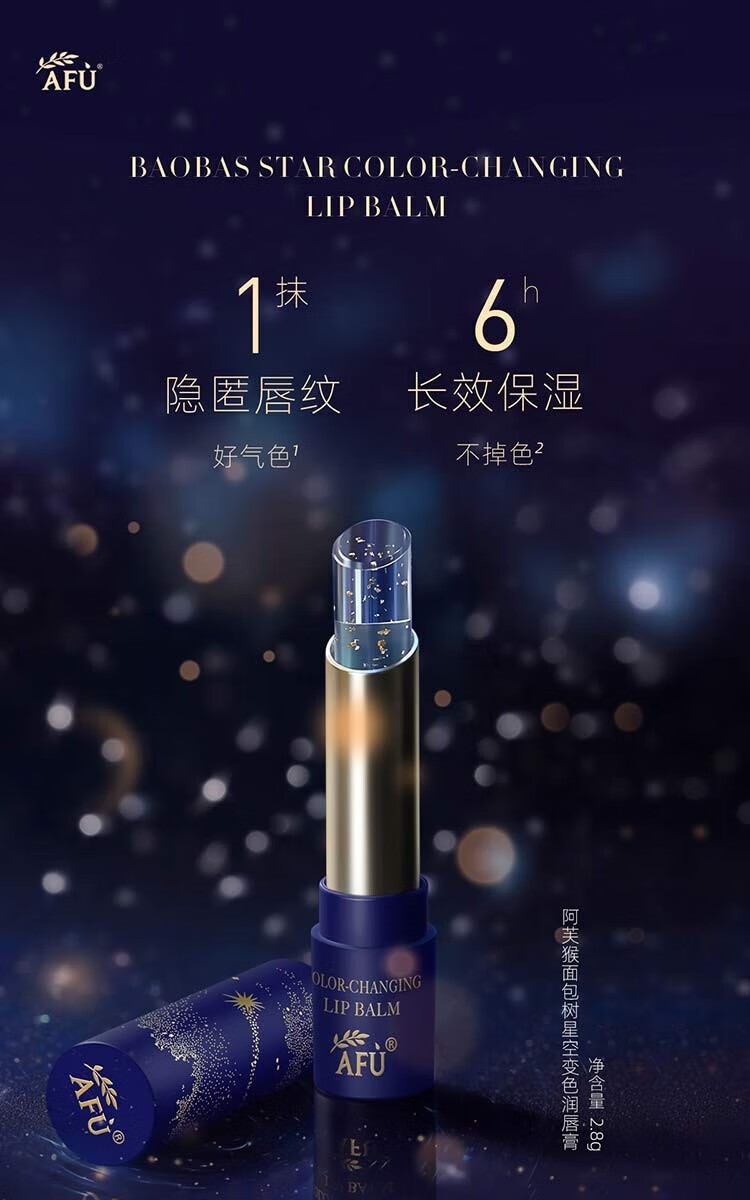 阿芙（AFU）温感变色唇膏猴面包树保湿滋润学生女男送礼礼物 唇膏*2.8g