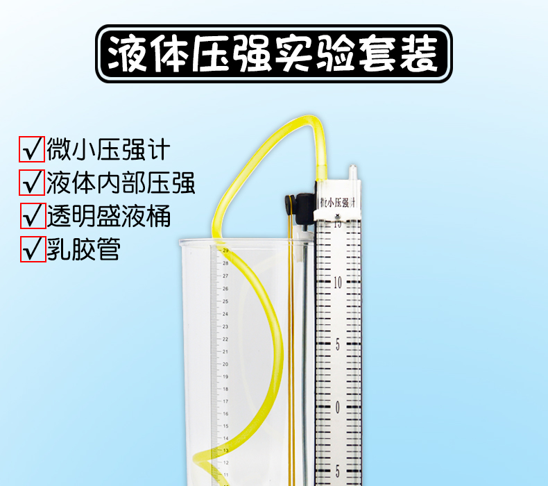 小郎人抖音同款年货节微小压强计液体内部压强演示器套装透明盛液桶