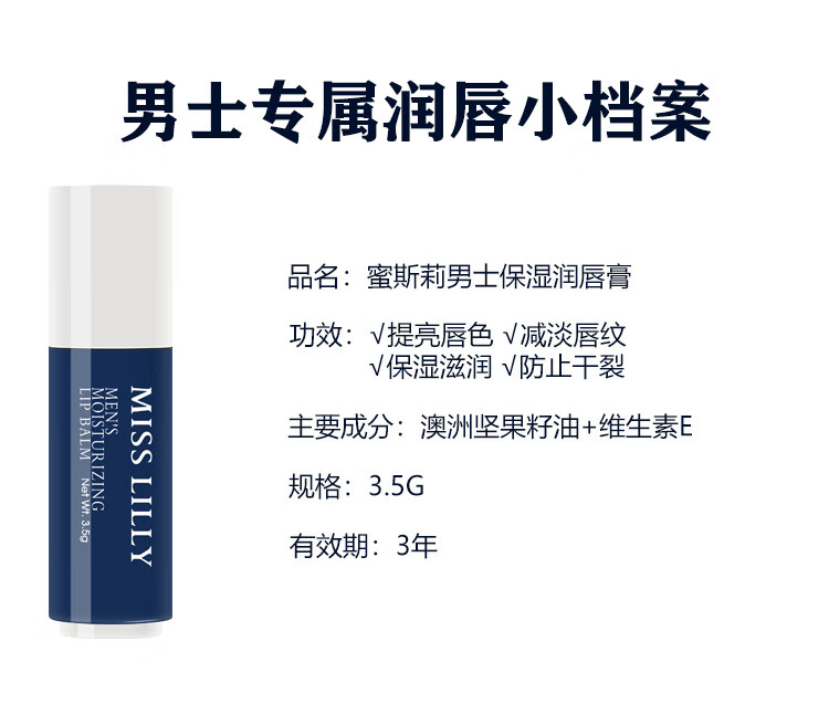 MissLillyMISS LILLY 蜜斯莉男士润唇膏保湿果味 3.5g