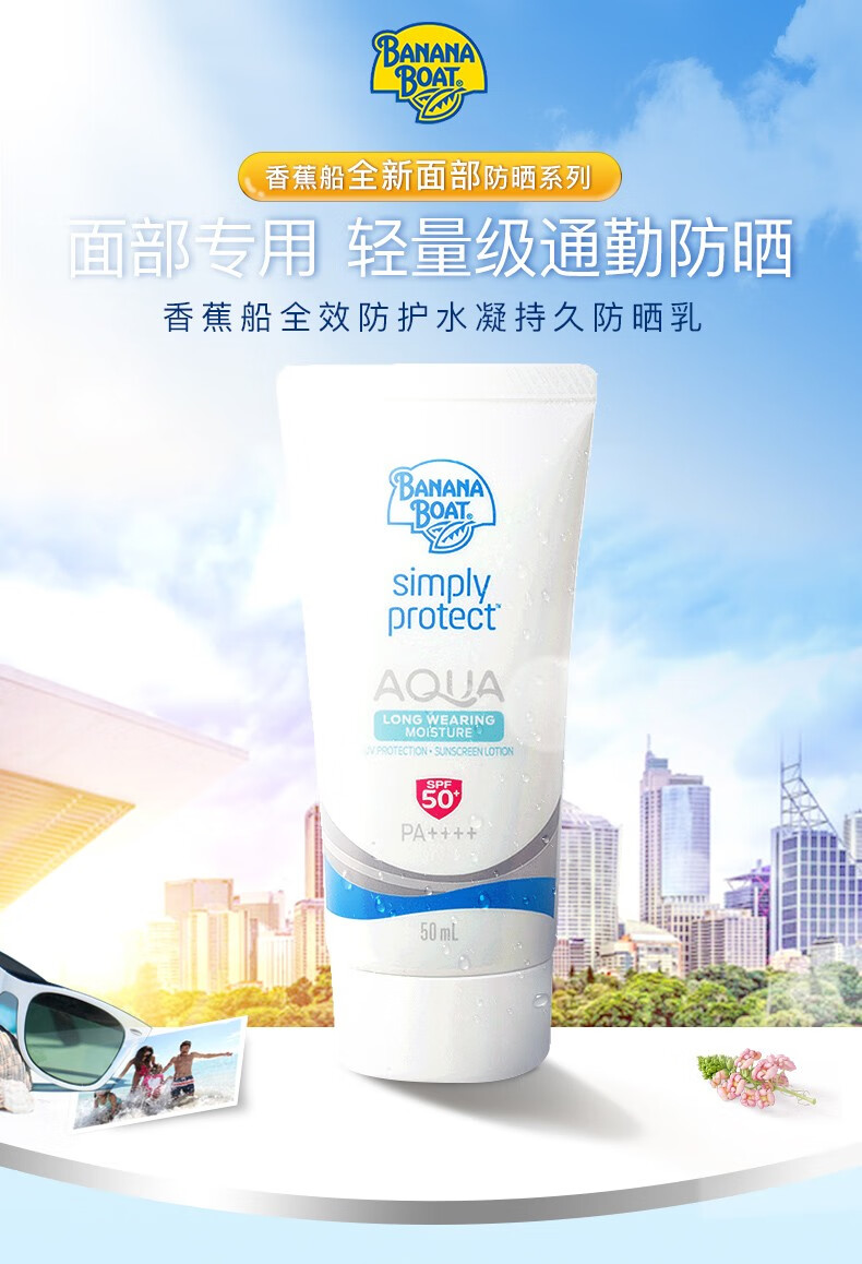 香蕉船（Banana Boat）防晒乳持久面部防护SPF50+ 50ML 21年生产不受核辐射影响 50ml