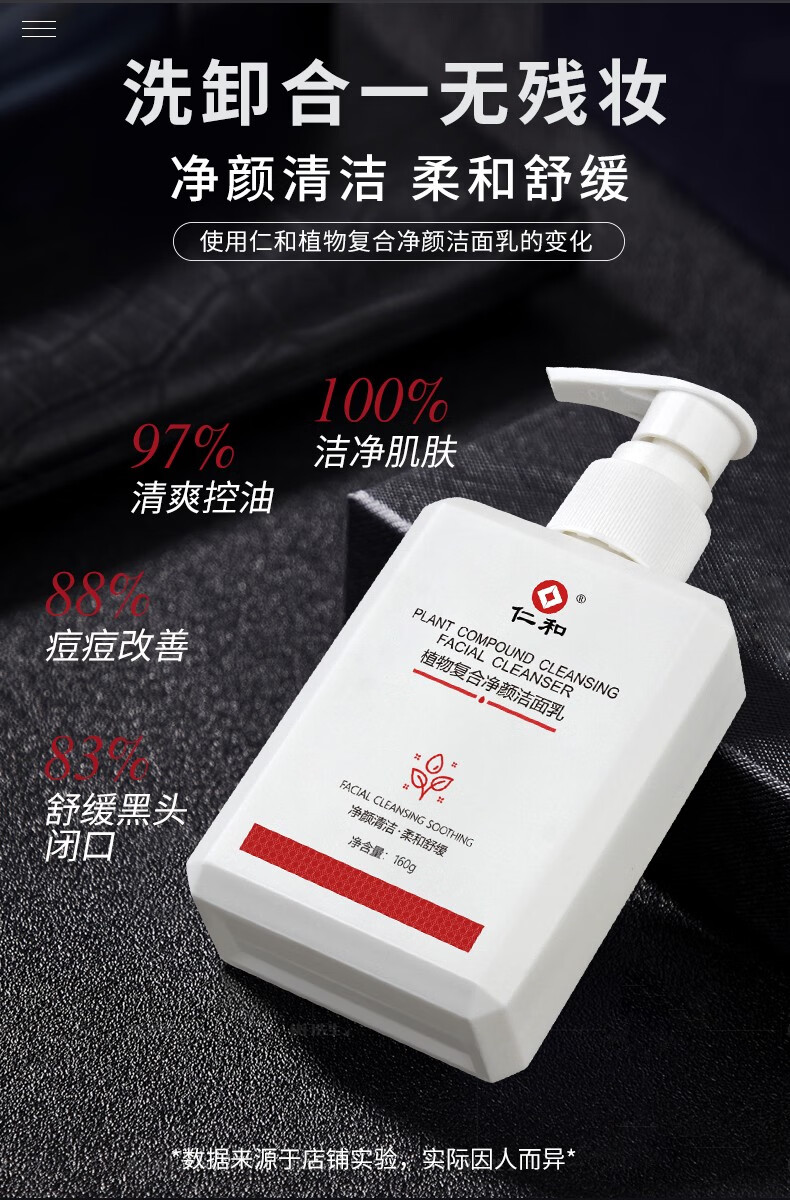 仁和 植物复合净颜洁面乳控油祛痘深层清洁毛孔男女通用160g/瓶 除螨洁面乳1瓶