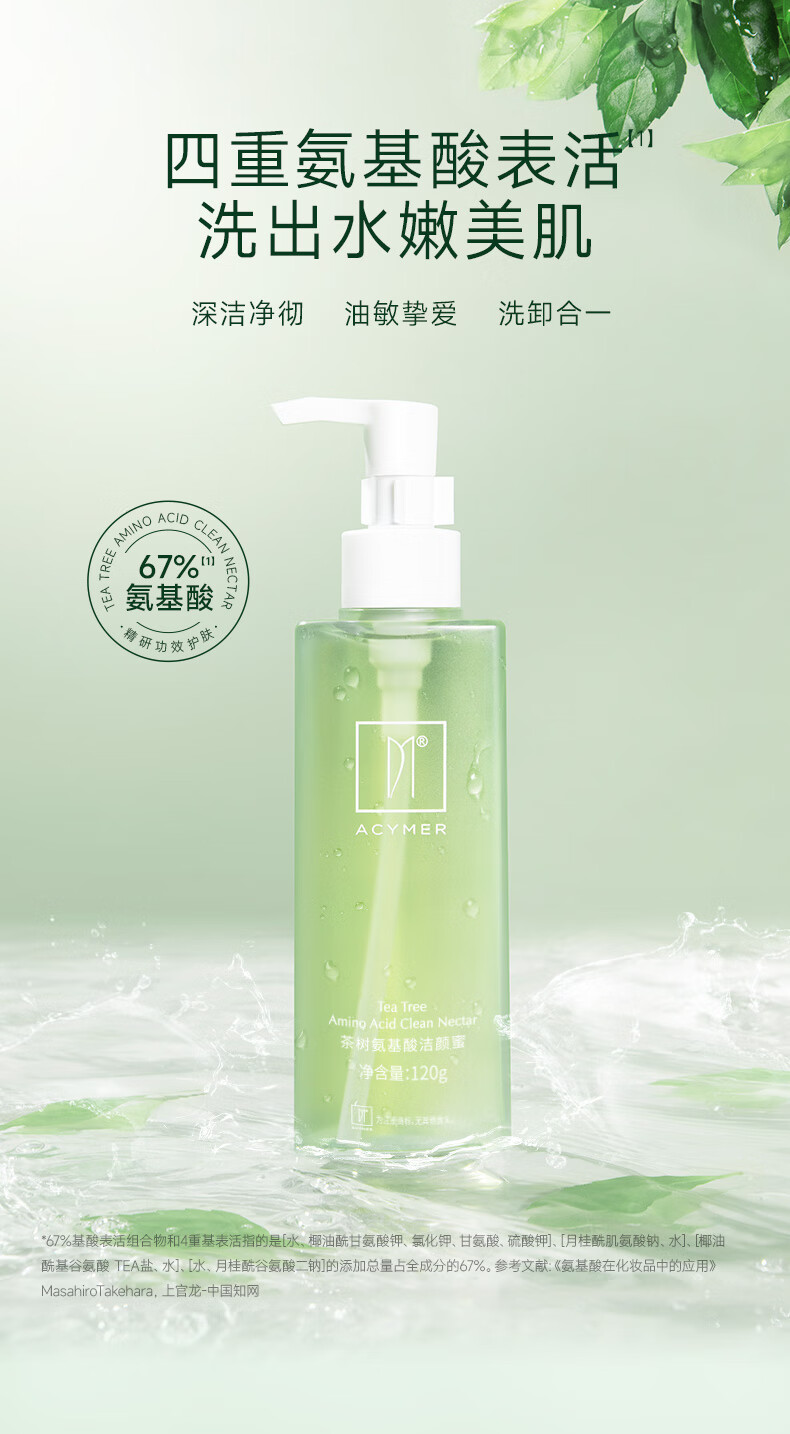 妍诗美（acymer）茶树氨基酸洁颜蜜温和洗面奶洗脸卸妆合一洁面乳敏感肌男女伊的家 120g