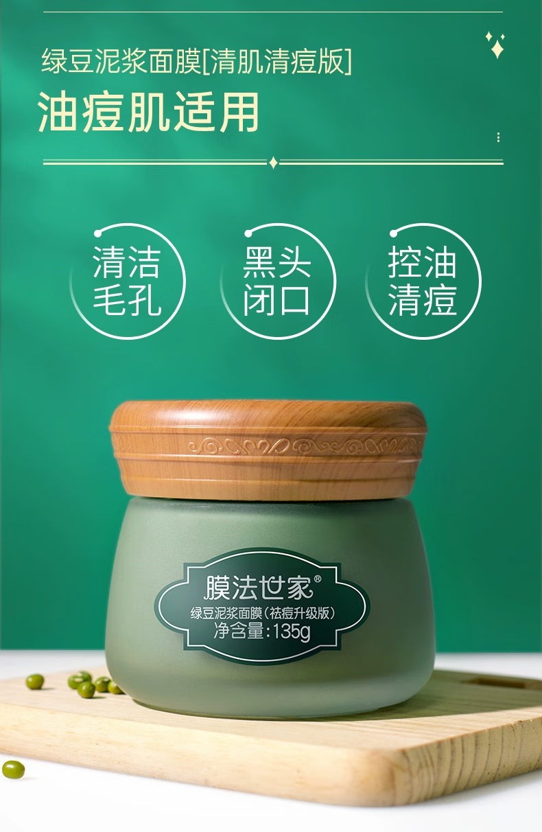膜法世家绿豆清洁泥膜改善黑头闭口深层清洁毛孔美白面膜祛痘控油魔法世家 珍珠粉泥膜135g