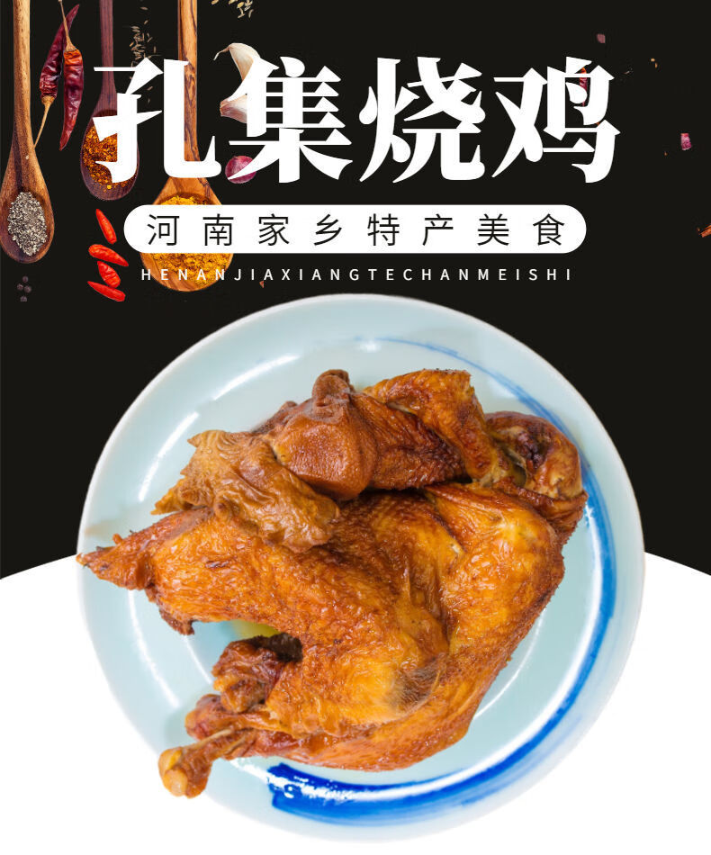 河南周口淮阳 鹿邑特产 孔集烧鸡 孔集卤鸡 鹿邑烧鸡 鹿邑卤鸡 孔集