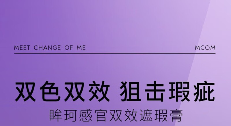 MCOM 眸珂感官双效盖章遮瑕膏6g 遮瑕液遮盖雀斑痘印斑点黑眼圈泪沟 C01（奶杏色+米咖色）白皙肤色