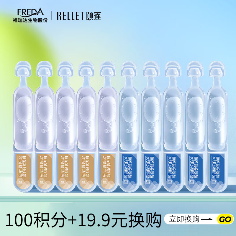 颐莲（RELLET）凝时次抛1.3ml*5支+聚谷氨酸次抛1.3ml*5支