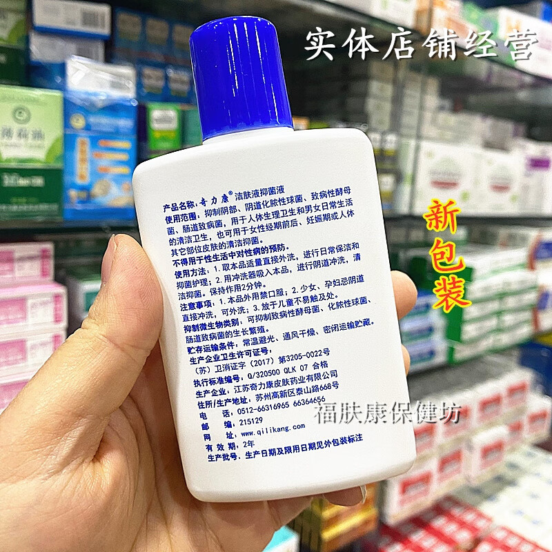 6，奇力康潔膚液抑菌液洗劑男女私処溼癢日常護理清涼止癢120ml 白色