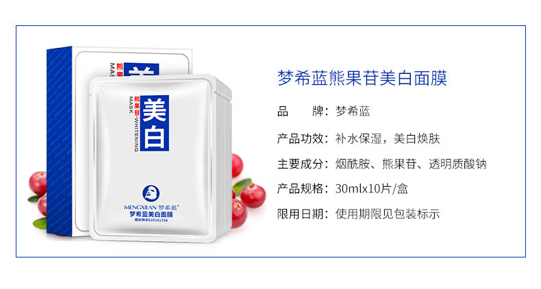 梦希蓝熊果苷美白面膜补水淡化斑保湿淡化痘印水澎澎提靓肤色面部护肤 美白面膜1片