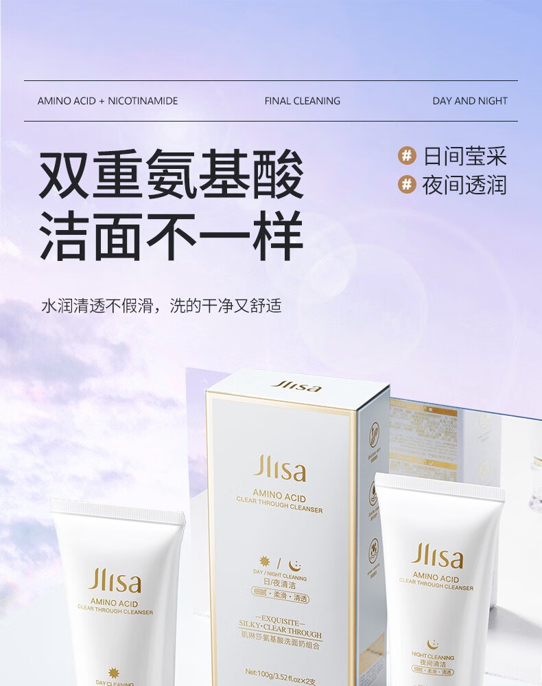 肌琳莎（JILINSHA）氨基酸嫩肤净颜洗面奶 洁面乳日用夜用两支组合装 男女士通用 两支组合日用100g+夜用100g