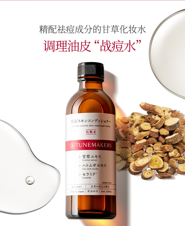 渡美  TUNEMAKERS甘草平衡水化妆水爽肤水护肤舒缓控油战痘 甘草平衡水120ml(有效期1年半)