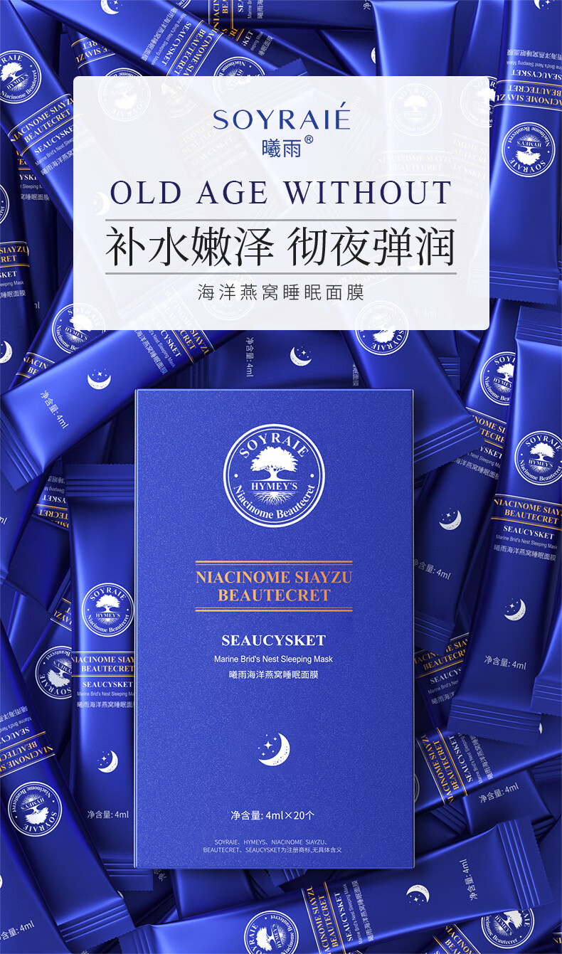 曦雨海洋燕窝睡眠面膜女士补水保湿涂抹式晚安冻膜 4ml×20个