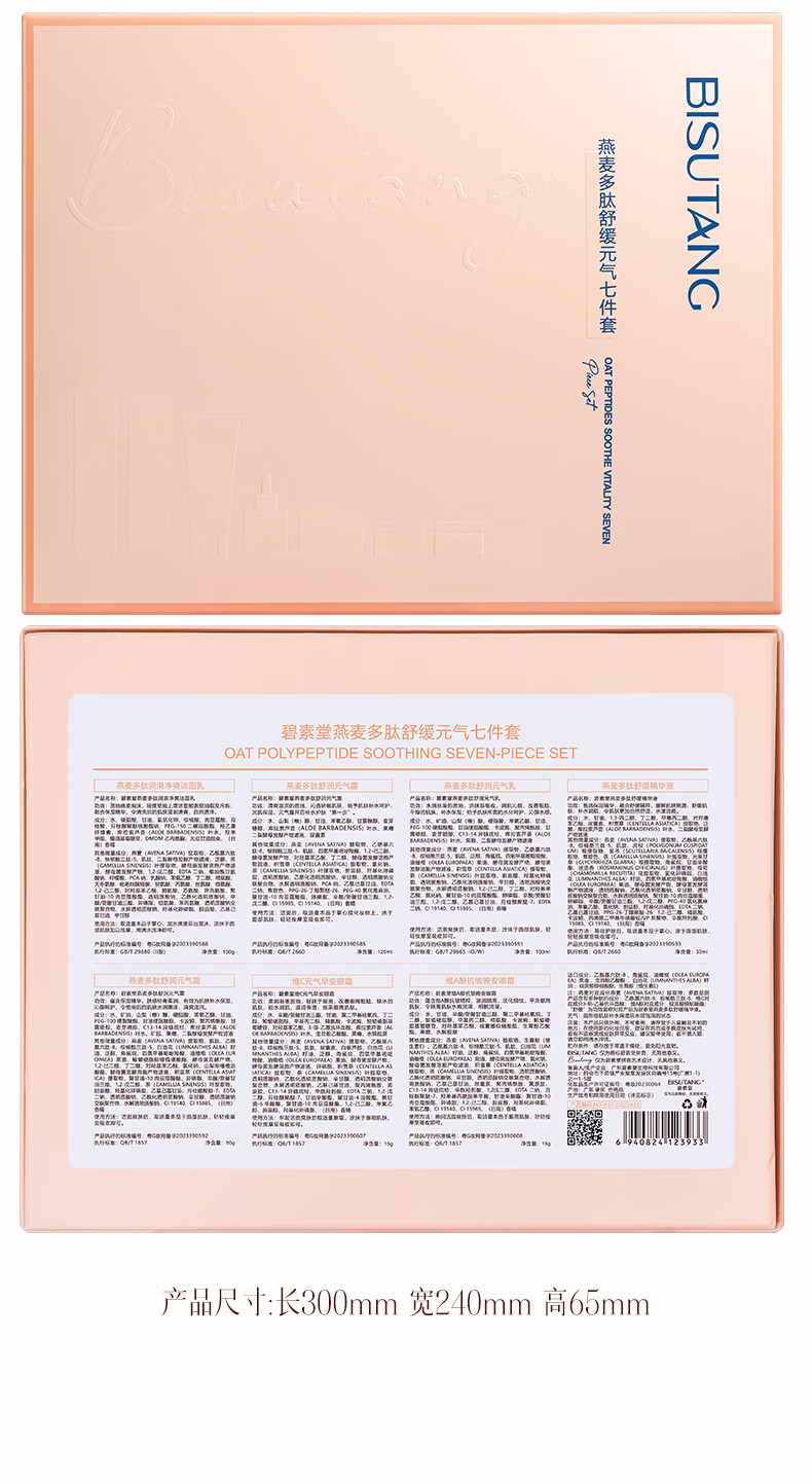 碧素堂燕麦多肽舒缓元气套装补水保湿礼盒滋润护肤 七件套