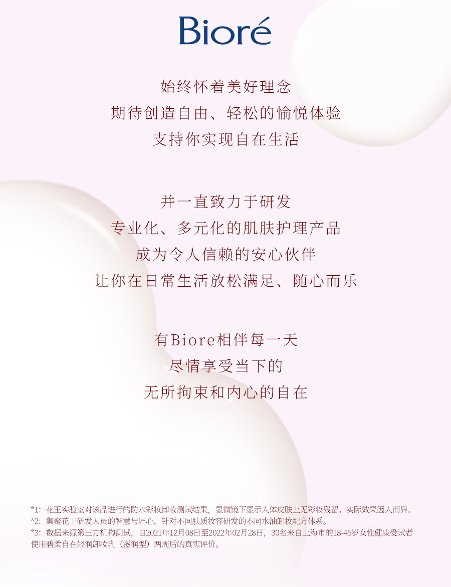 碧柔（Biore）【开业钜惠】自在轻润卸妆乳 弱酸温和 卸后不紧绷 易冲净无残留 30ml 滋润型（旅行装）