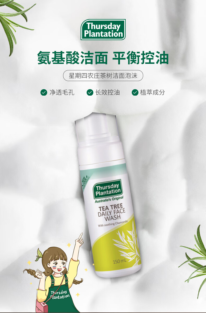 星期四茶树（Thursday Plantation）星期四农庄氨基酸洗面奶控痘男士控油洗面奶女去油卸妆 洁面泡沫 150ml