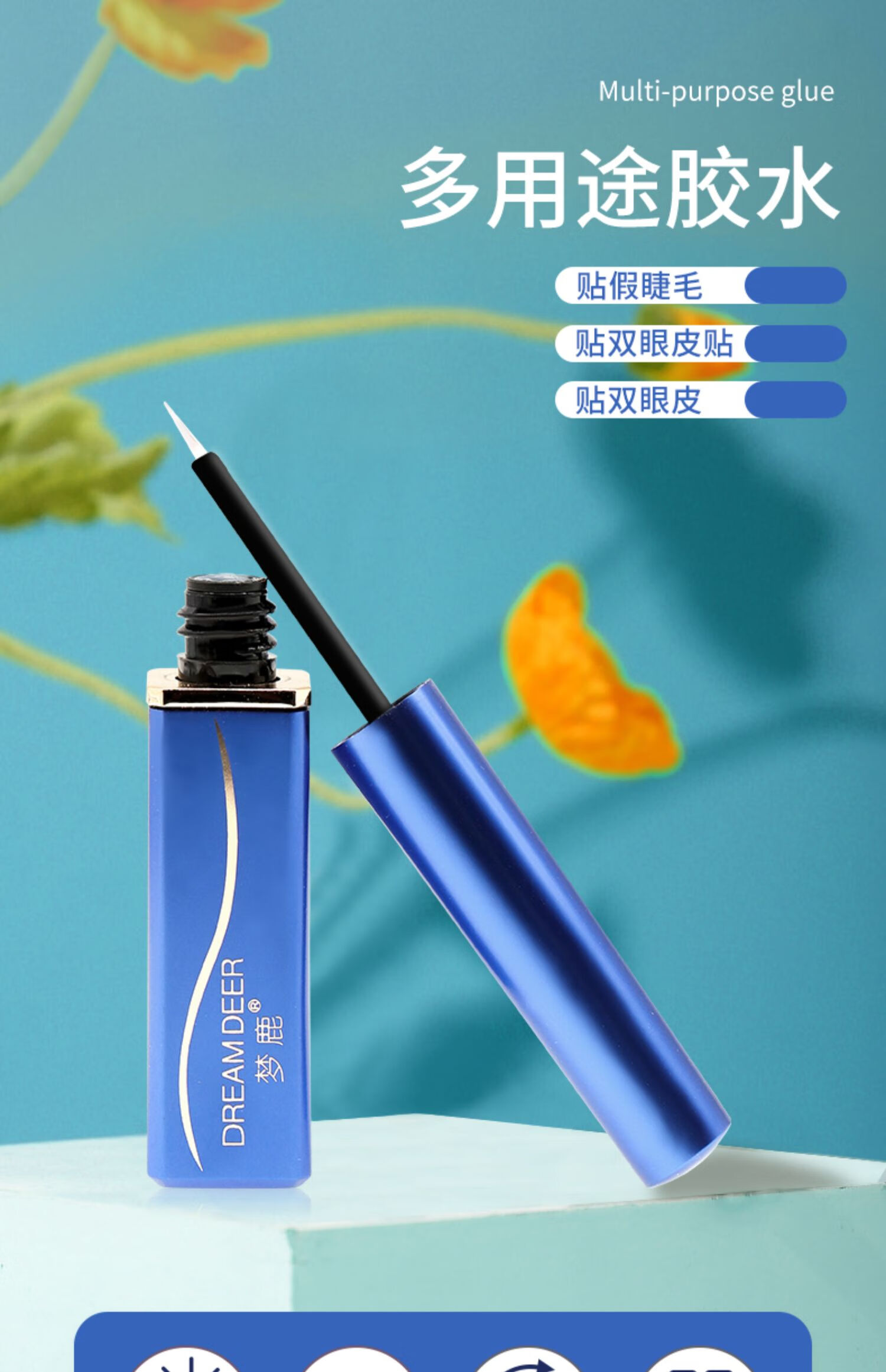 梦鹿银装假睫毛胶水温和贴双眼皮两用透明新手速干防水防汗 8ml/瓶