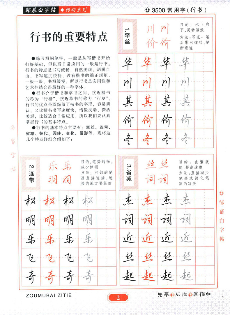 【二手99新】邹慕白字帖 通用汉字规范3500常用字 行书 汉字书写训练