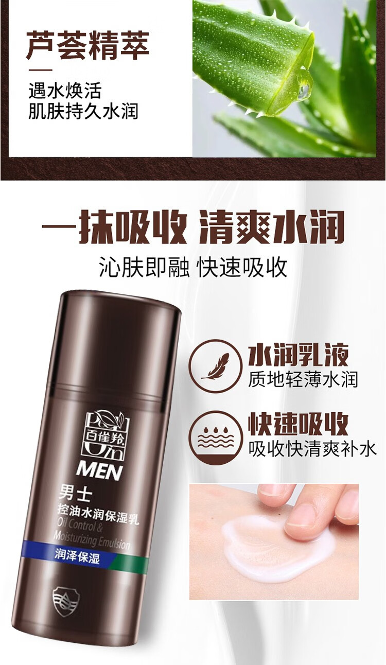 百雀羚男士控油水润保湿乳液 补水锁水清爽易吸收不粘腻男士专用护肤品 男士控油水润保湿乳100g