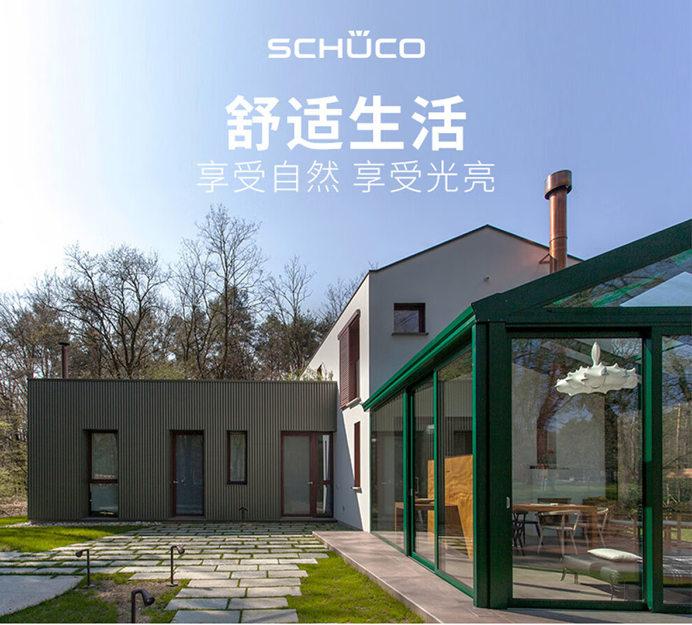 schueco德国旭格 阳光房定制 隔音隔热门窗定制 铝合金门窗 别墅阳光