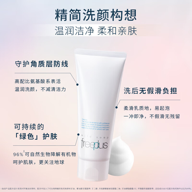 芙丽芳丝（Freeplus）氨基酸系洗面奶洁面乳敏感肌肤男女适用品温和不易紧绷 净润洗面霜100g