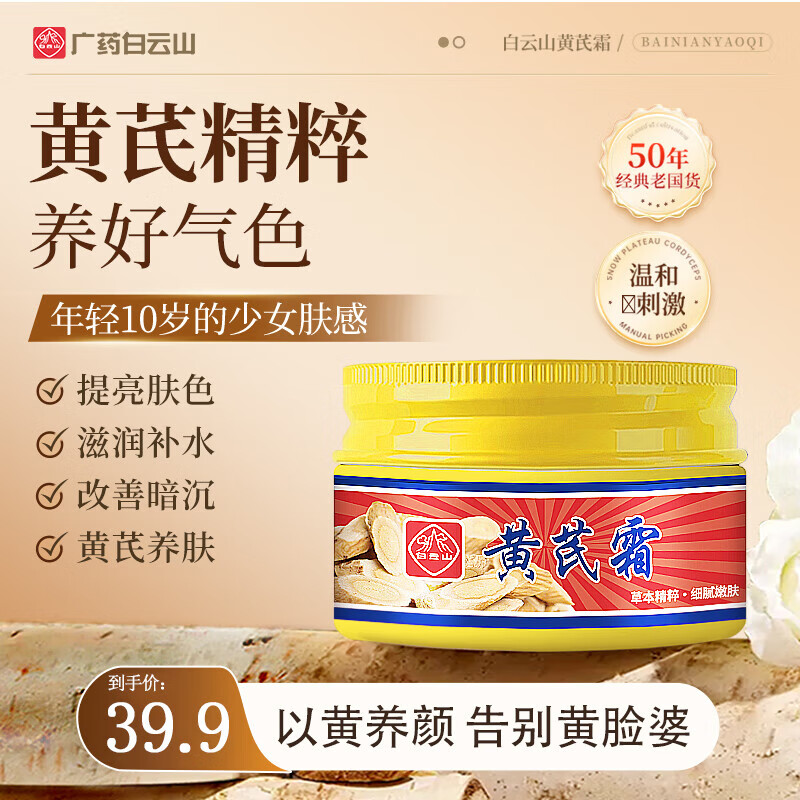 白云山【老牌国货】黄芪面霜补水保湿护肤品改善暗沉肤色水嫩肌肤擦脸油 【单瓶体验装】日常补水保湿