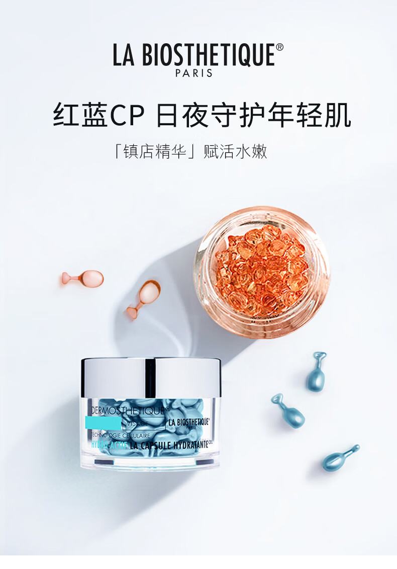 贝伊丝（LA BIOSTHETIQUE）红蓝cp套装护肤礼盒 小蓝珠红珠面部保湿精华胶囊 红蓝珠cp礼盒