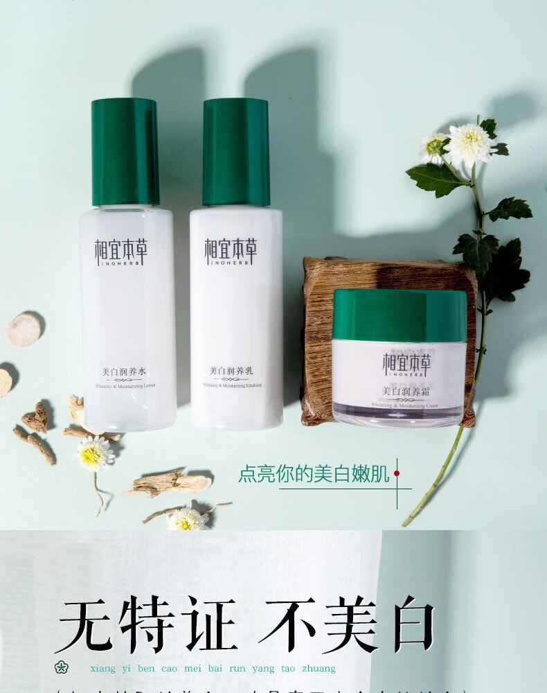 相宜本草美白护肤品套装 淡斑补水保湿润养水乳化妆品套装礼盒 3件套：水+乳+面霜