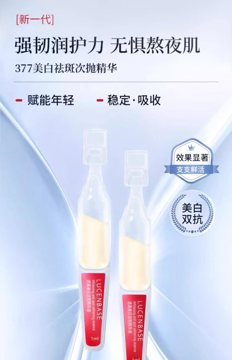 透真（LUCENBASE）377美白次抛精华液 VC淡斑痘印去黄提亮烟酰胺原液改暗沉补水保湿 【377美白淡斑】试用装-5支