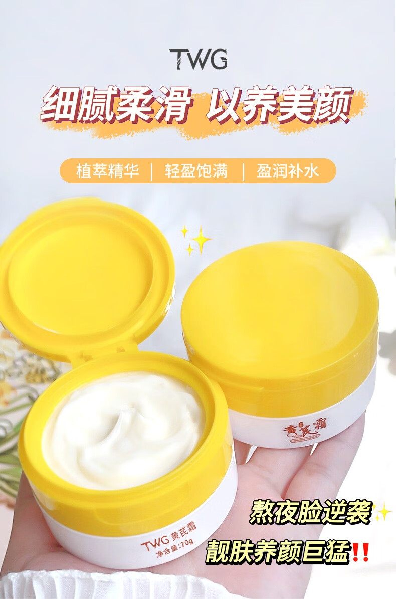 TWG黄芪霜老牌子经典国货护肤品美提亮改善黄暗沉白去擦脸油面霜70G 黄芪霜【70g*2盒】