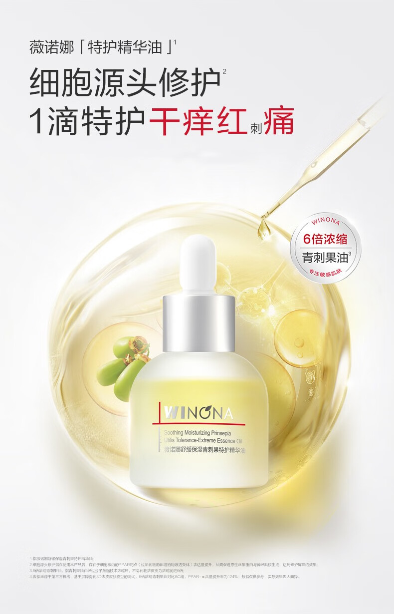 薇诺娜舒缓保湿青刺果特护精华油 5ml