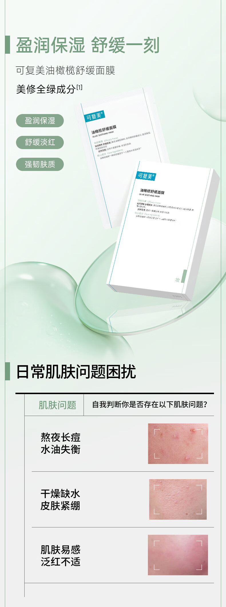 可复美油橄榄舒缓面膜 敏感肌肤男女生贴片 舒缓降燥维稳痘肌盈润提亮 油橄榄舒缓面膜2片