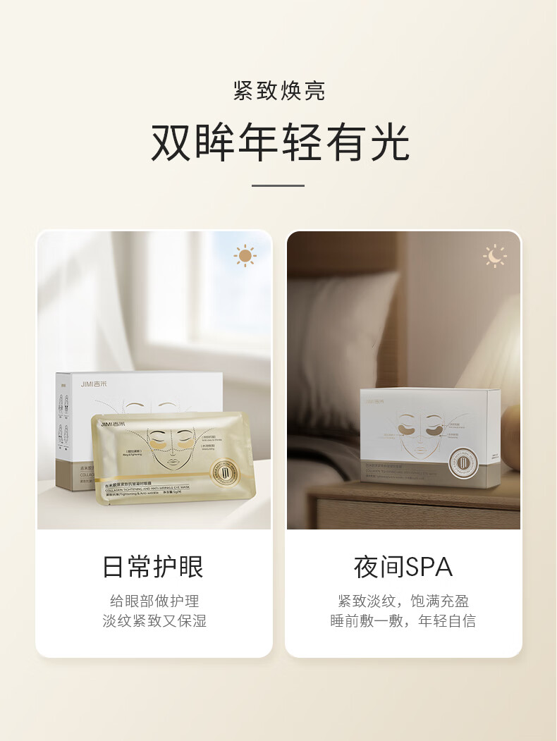 吉米紧致抗皱眼膜贴淡化细纹眼袋黑眼圈提拉紧致抗皱改善眼周 一盒（5g/对x8对）