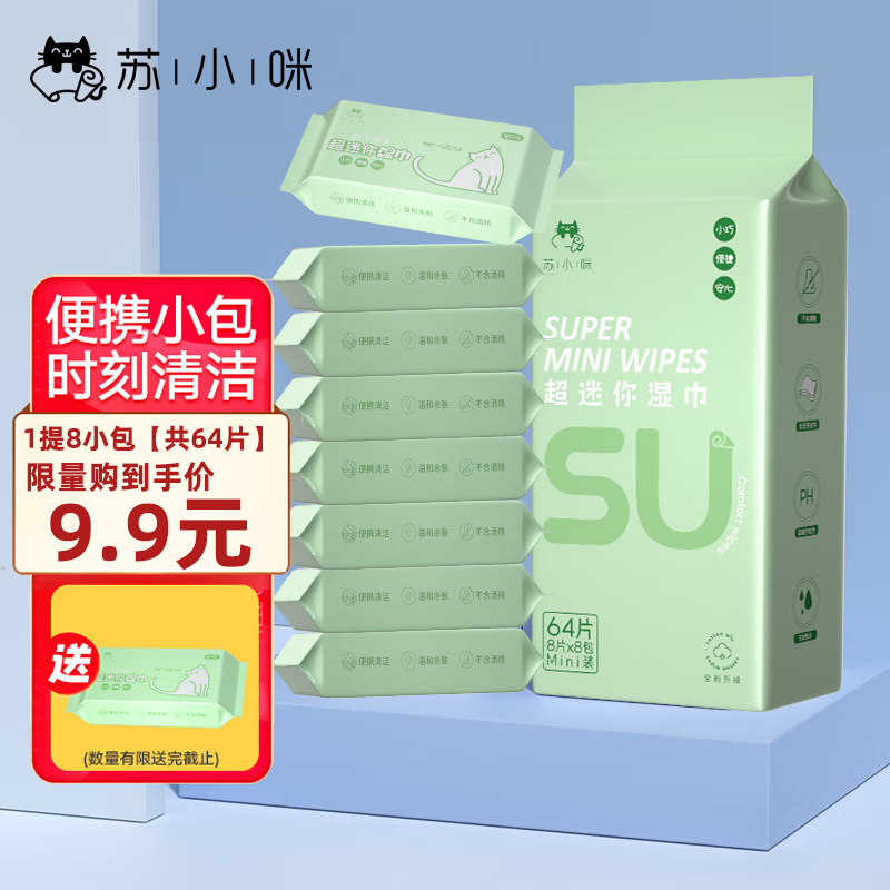 苏小咪纯水湿巾8片*8包 超迷你便携装洁肤湿巾日常清洁卸妆湿巾小包湿巾 【迷你便携】8片*8包*1提