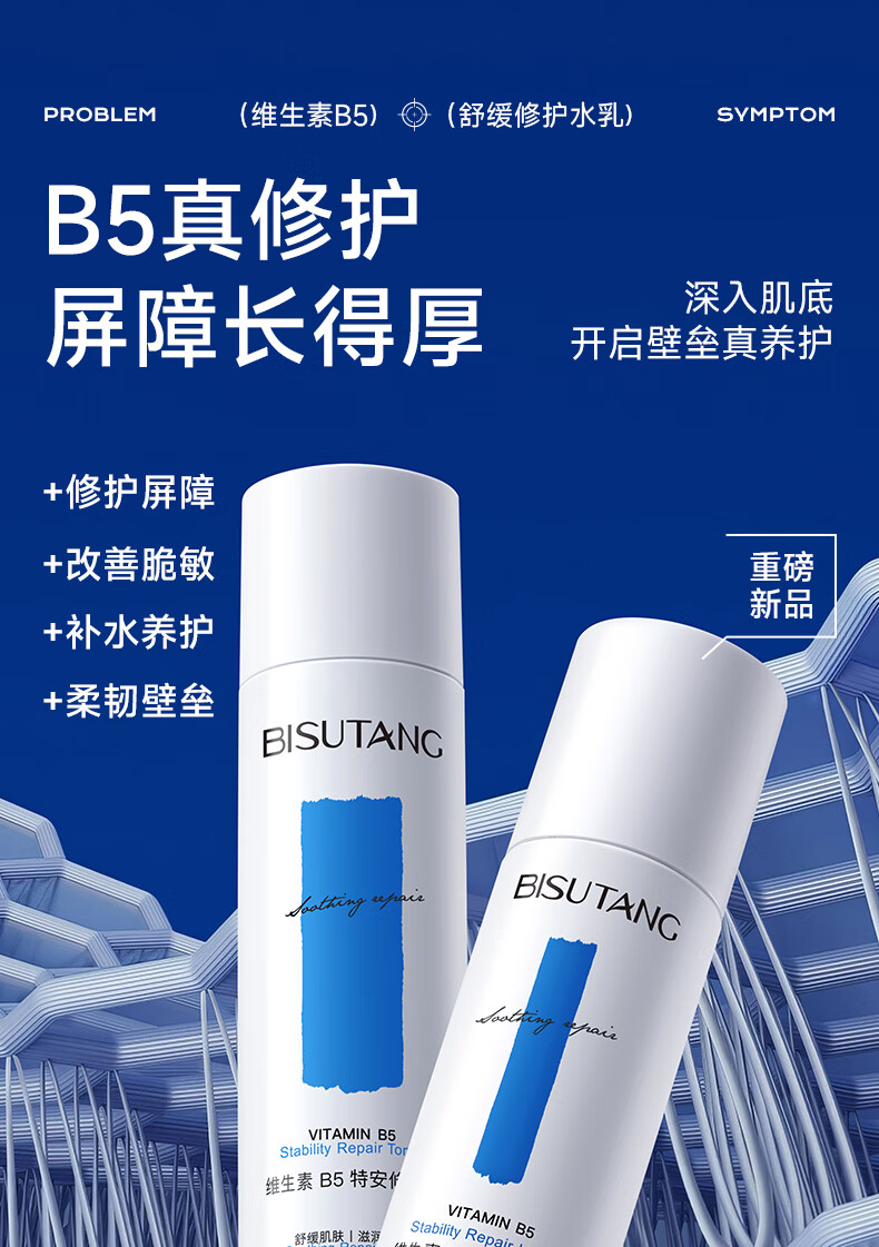 碧素堂维生素B5特安修护爽肤水 修护水120ml