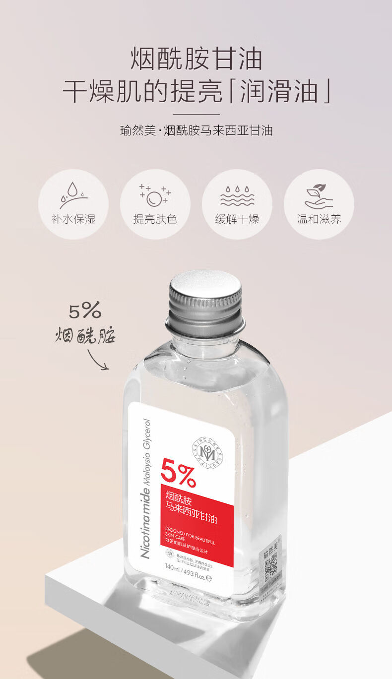 瑜然美瑜然美马来西亚烟酰胺甘油补水保湿滋润提亮肤色爽肤水甘油学生女 140mL(烟酰胺甘油1瓶【体验款】)